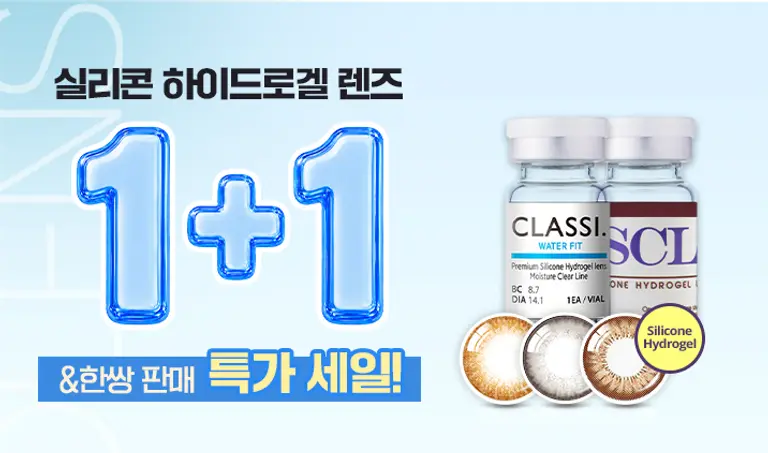 실리콘 렌즈 한쌍 구매 시 한쌍 더!